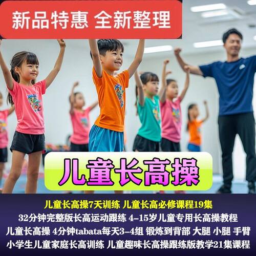 小学生儿童长高操视频教程趣味运动跟练大腿小腿手臂训练课程