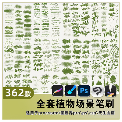 ps+procreate画世界pro天生会画csp植物笔刷水彩树灌木草地花植被