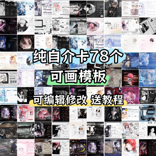 纯自介卡78个 俱乐部陪玩团自介 可画模板 可自由编辑修改 送教程