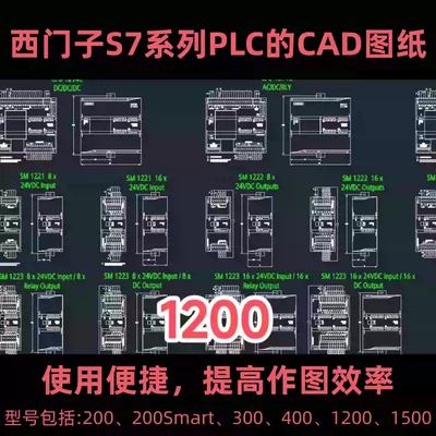 西门子S7系列PLC的CAD图纸200，200smart，300，400，1500