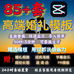 剪映婚礼模板快剪辑mv草稿花絮字幕影片预告素材旅拍相簿开场套餐