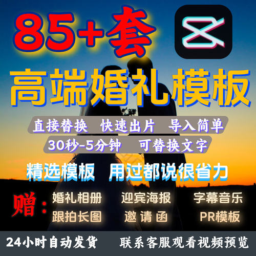 剪映婚礼模板快剪辑mv草稿花絮字幕影片预告素材旅拍相簿开场套餐