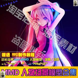 人物MMD模型集MMD模型包强化包更新MMD数据模型合集