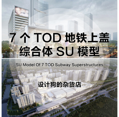 新城市商业综合体SKP7款TOD地铁上盖SU模型住宅建筑设计交通枢纽