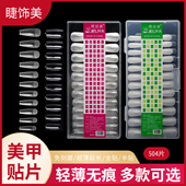 nail睫丽雅504片磨砂透明无痕全半两用扁平延长甲片穿戴甲贴 包邮