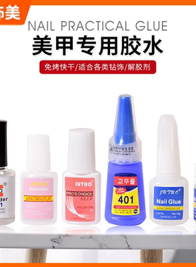 正品美甲粘钻胶韩国401假指甲胶水贴甲片胶饰品粘钻胶持久防水20g