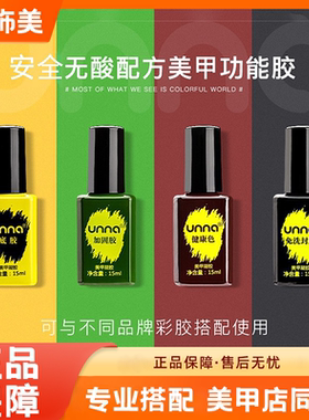 unna优娜底胶封层指甲油胶套装持久尤娜加固胶美甲店专通用功能胶