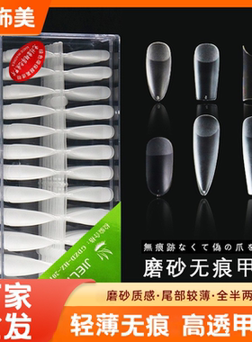 磨砂超薄无痕美甲片透明穿戴美甲