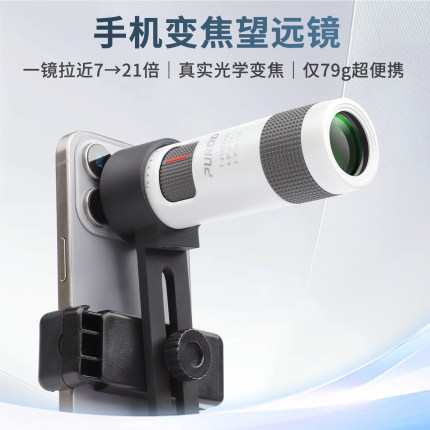 7-21倍手机望远镜可变焦演唱会拍摄神器手机长焦镜头光学变焦手机外置镜头超高清便携式