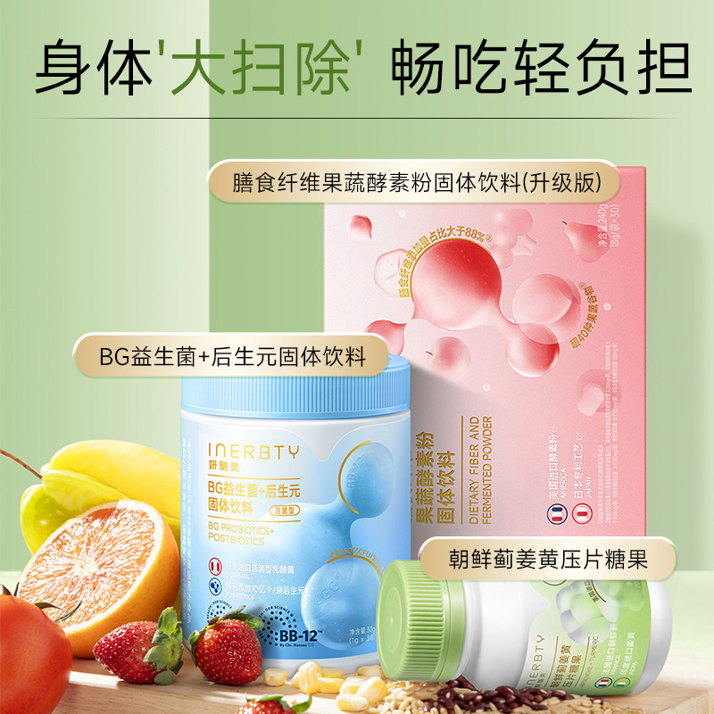 妍膳美 清体美颜组合七代 纤维果蔬粉+姜黄压片糖果+益生菌固体饮