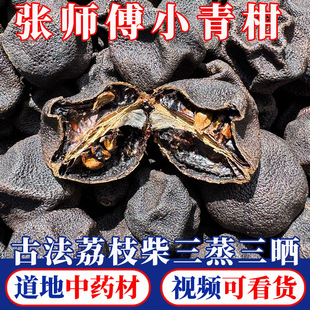 张师傅小青柑 三蒸三晒小青柑 古法荔枝柴火 陈年小青柑柑宝250g