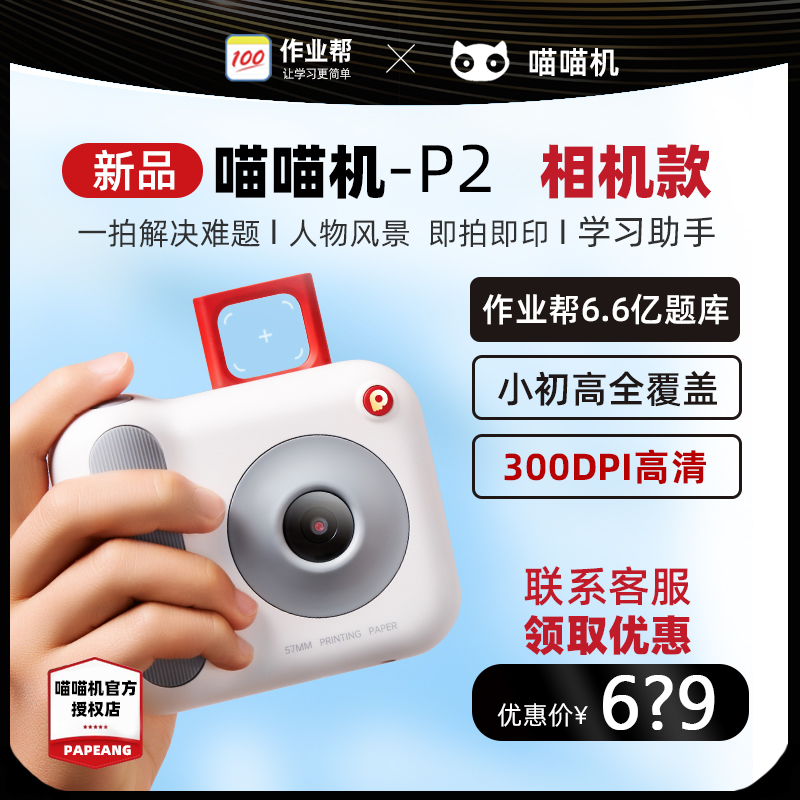 【现货新款】作业帮喵喵机P2C错题打印机小型学生错题解析拍照打印智能蓝牙小初高便携式家用错题打印机怎么样,好用不?