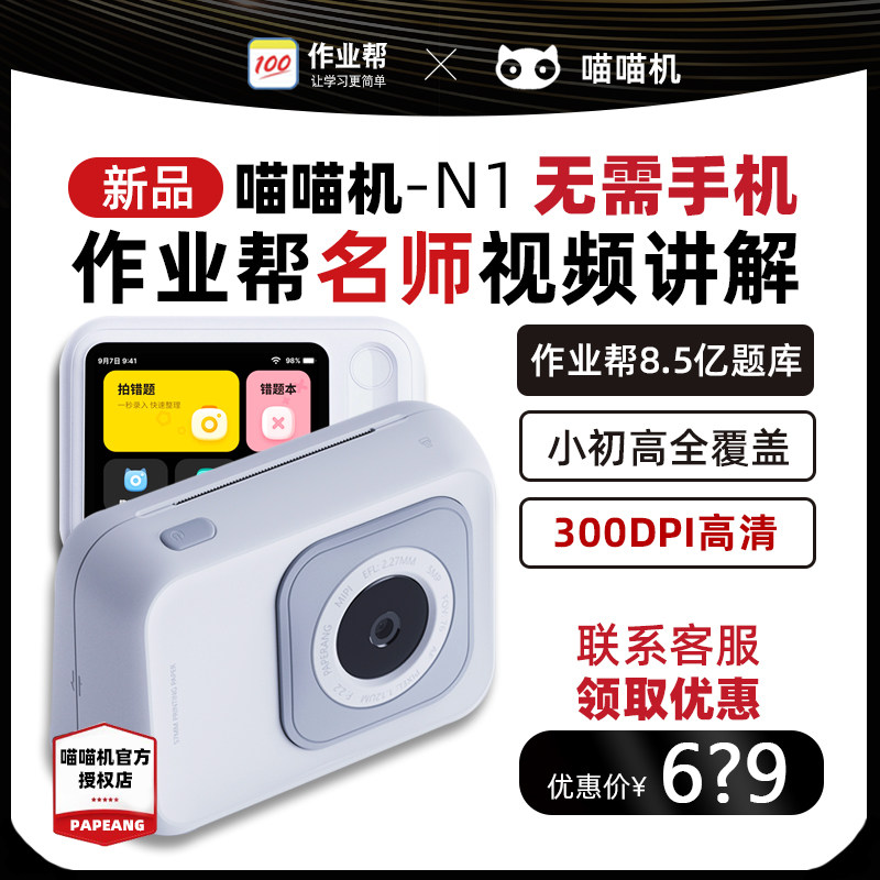 【无需手机】作业帮喵喵机N1S2无需手机错题打印机小初高通用学生便携式拍照搜题解析智能触屏便携家用错题机使用感如何?