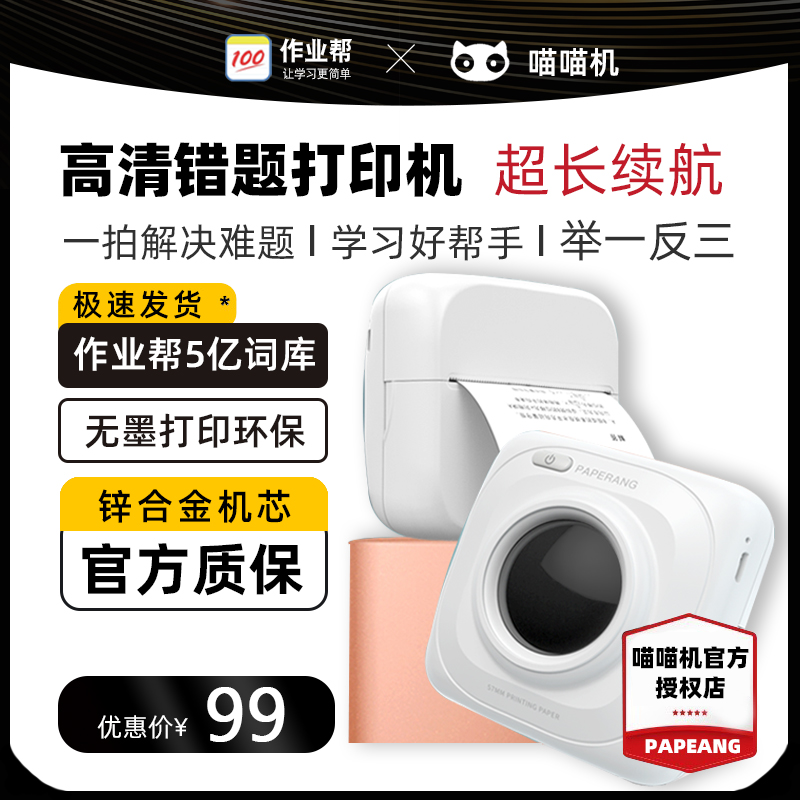 作业帮喵喵机P1D学生错题热敏纸打印机无墨蓝牙小型paperang解析学习神器全科文档家用可连手机学生专用高性价比高么？