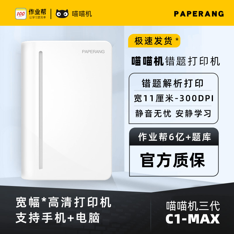 作业帮喵喵机C1宽幅错题打印机C2超清学生试卷错题拍照搜题小型蓝牙热敏照片家用手账标签便携式错题打印机高性价比高么？
