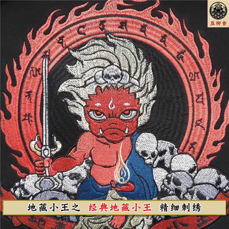 地藏小王短袖刺绣五柳舍原创时尚