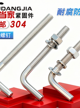 7字型不锈钢304螺丝直角螺钉 L型螺杆七字地脚螺栓M4M5M6M8M10M12