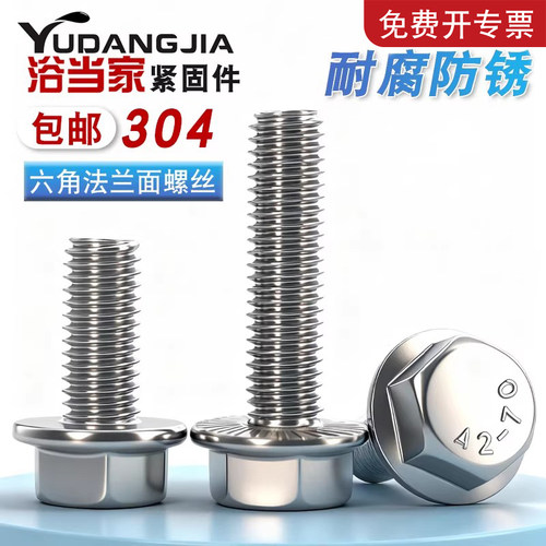304不锈钢六角法兰面防滑螺丝