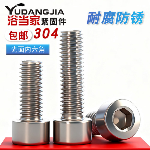 304不锈钢圆柱头内六角螺丝