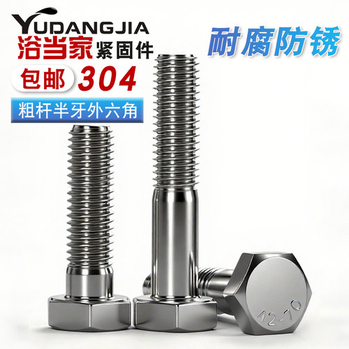 304不锈钢粗杆半牙外六角螺丝