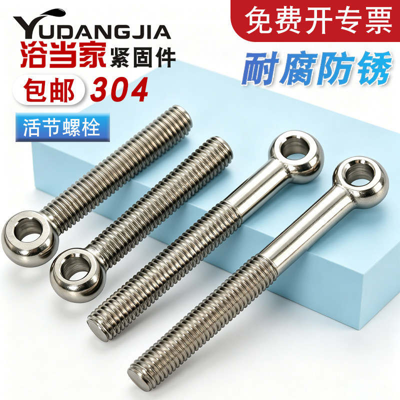 M5M6M8M10mm304不锈钢活节螺栓活接螺丝吊环活结螺杆鱼眼带孔螺钉