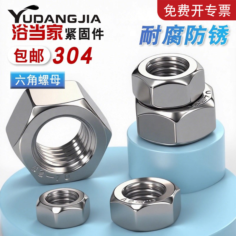304/201/316不锈钢螺母六角螺帽