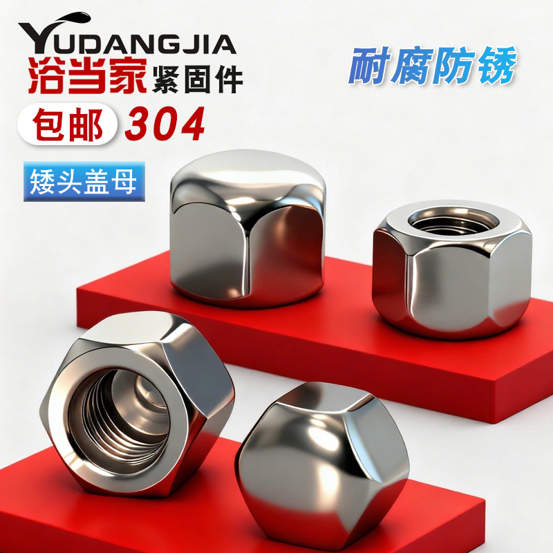 不锈钢304头盖螺母低型六角