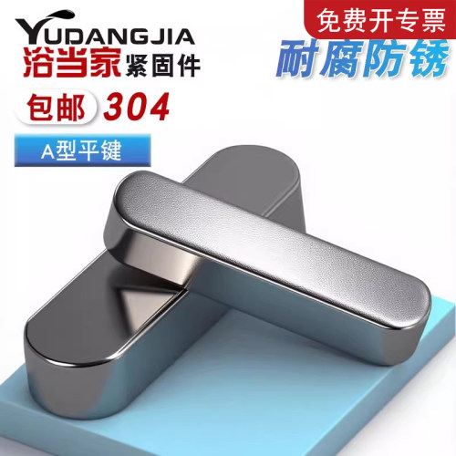 【免费开专票】304圆角A型平键销