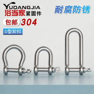 304不锈钢D型卸扣弓型卸扣起重U型连接扣链条快速接环国标加长d形