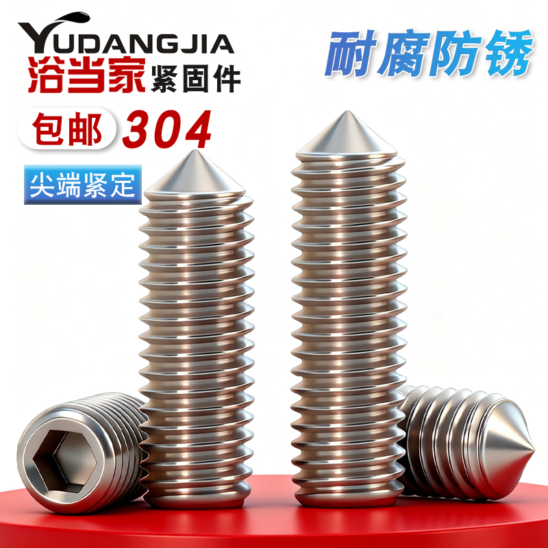不锈钢内六角紧定螺丝