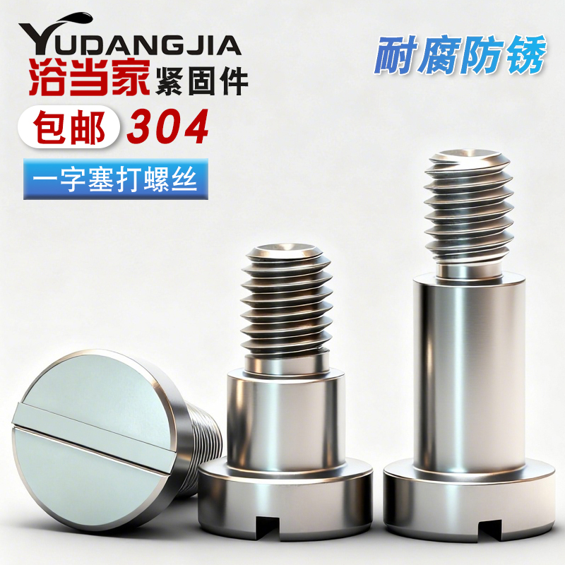 304材质一字槽台阶螺栓GB830