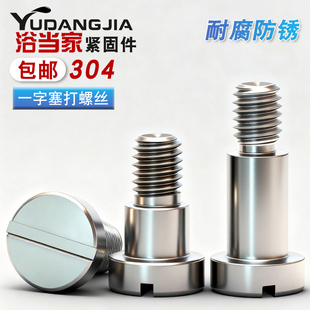 GB830不锈钢台阶螺栓一字槽塞打轴肩轴套螺钉等高定线位M3M4M5M6