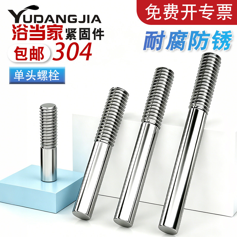 304不锈钢单头螺丝螺栓螺柱加长螺杆一头牙加工定做M5M6M8M10M12