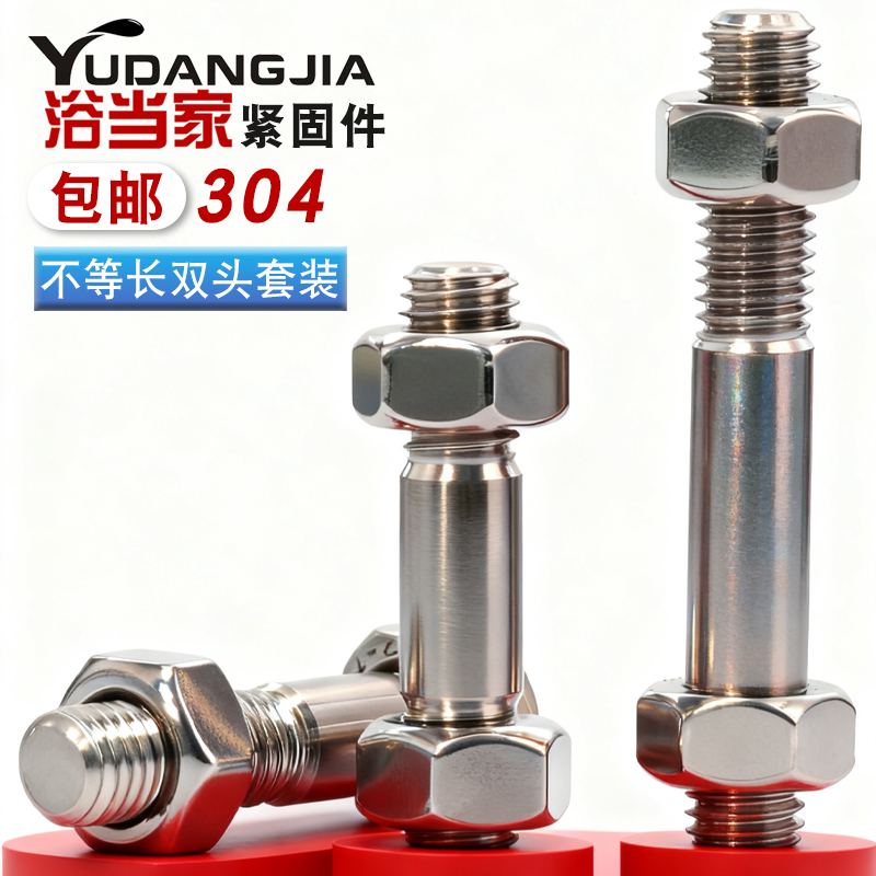 GB898不等长双头螺栓304不锈钢粗杆双头螺丝螺母套装两头丝螺杆