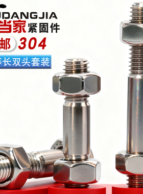 GB898不等长双头螺栓304不锈钢粗杆双头螺丝螺母套装两头丝螺杆
