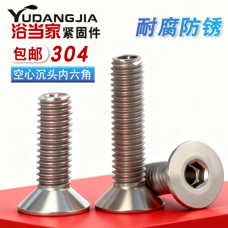 304不锈钢沉头内六角空心螺丝