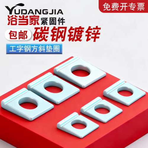 【免费开专票】碳钢单槽方斜垫圈