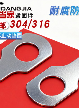 304/316不锈钢单耳止动垫圈单耳垫片 GB854 M3M4M5M6M8M10M12M20