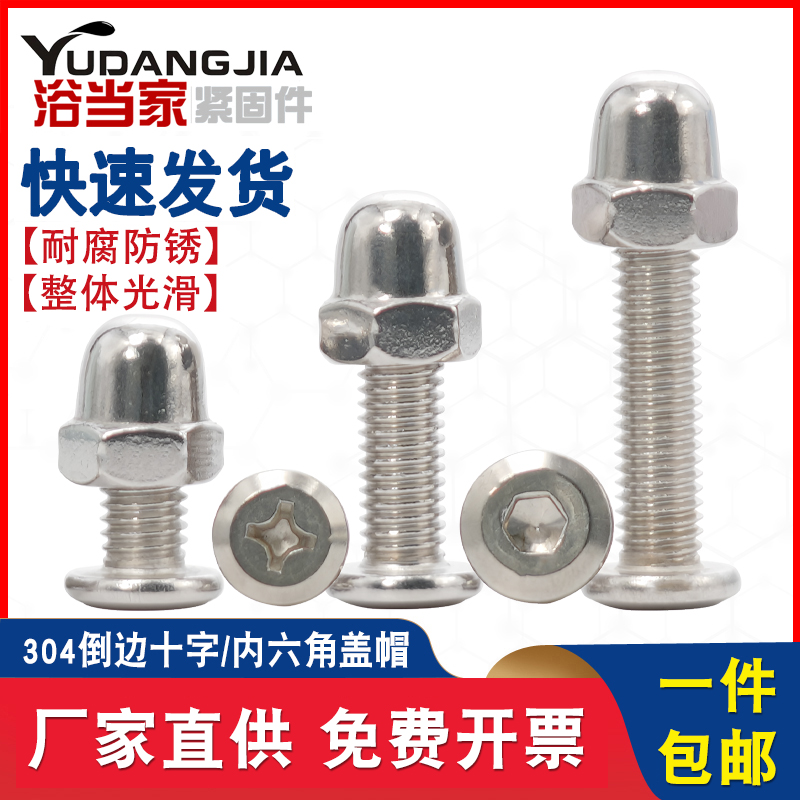 304不锈钢家具内六角/十字螺丝配盖型螺母套装大全家具五金M3-M12