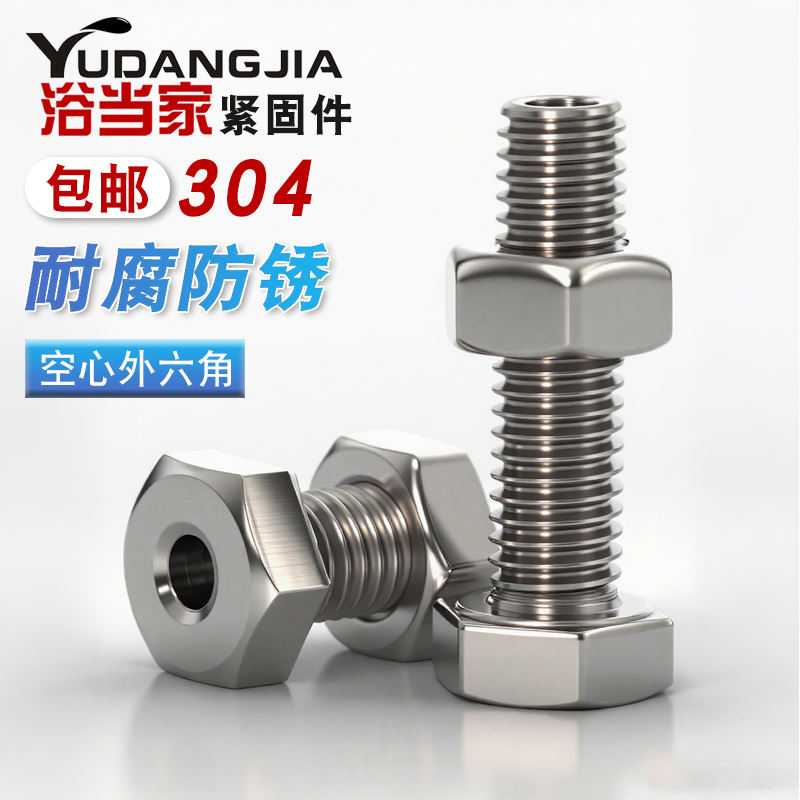 304不锈钢外六角空心螺丝