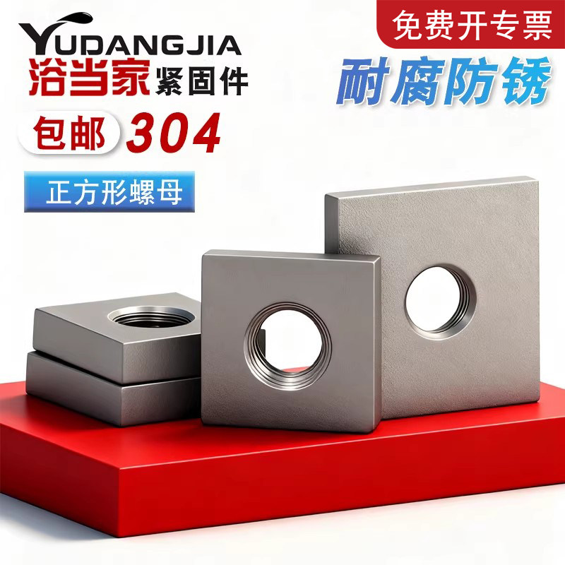 304不锈钢正方型螺帽异形螺丝帽定制铝型材配件M6M8M10