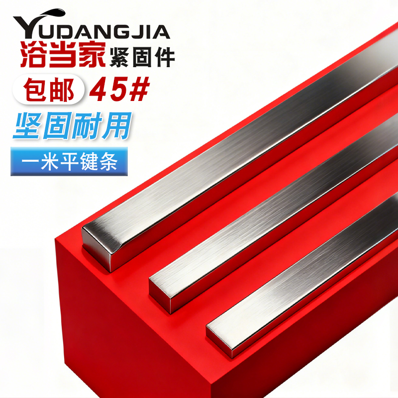 浴当家45#钢一米平键条方钢