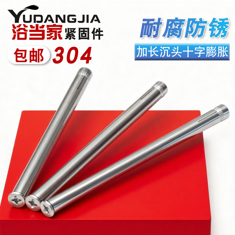 304加长内膨胀螺丝十字沉头