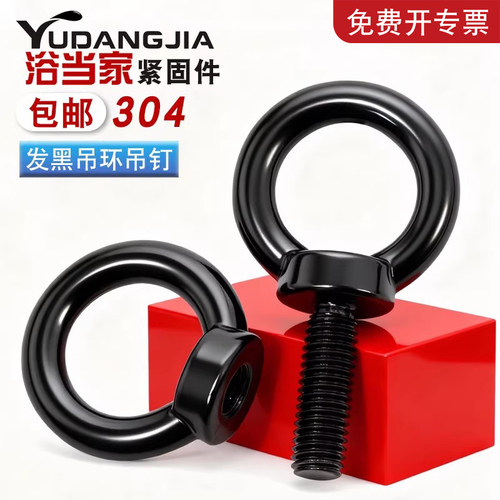 【量大批发】黑色吊环螺丝螺母