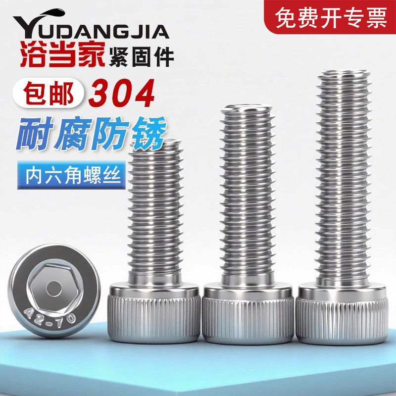 304不锈钢内六角螺丝圆柱头