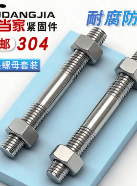 不锈钢304双头螺丝螺母套装组合两头牙螺栓丝杆螺M6M8M10M12M16mm