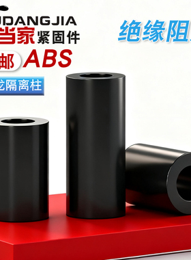 黑色尼龙隔离柱ABS直通垫柱套管圆体间隔垫圈m2M3M4M5M6M8M10-M12