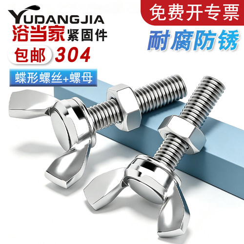 套装螺丝304不锈钢蝶形