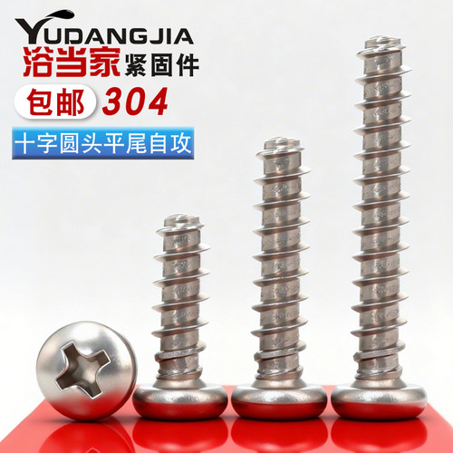 PB304不锈钢十字圆头平尾自攻
