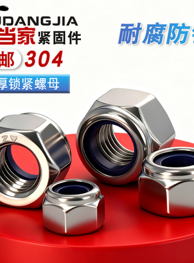 不锈钢304/316/316L加厚尼龙防松螺母DIN982六角锁紧螺母自锁螺帽